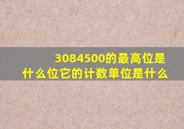 3084500的最高位是什么位它的计数单位是什么