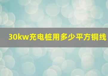 30kw充电桩用多少平方铜线