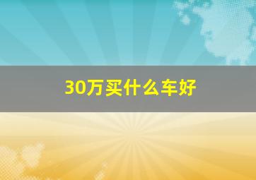 30万买什么车好