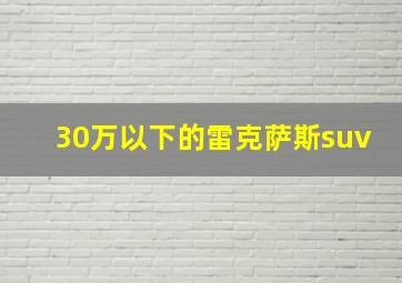 30万以下的雷克萨斯suv