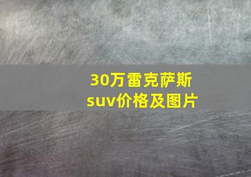 30万雷克萨斯suv价格及图片