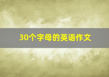 30个字母的英语作文