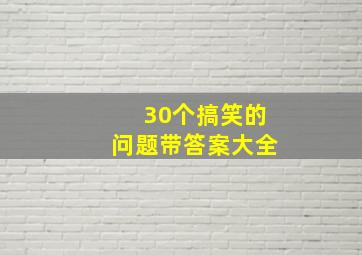 30个搞笑的问题带答案大全