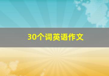 30个词英语作文