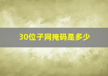 30位子网掩码是多少