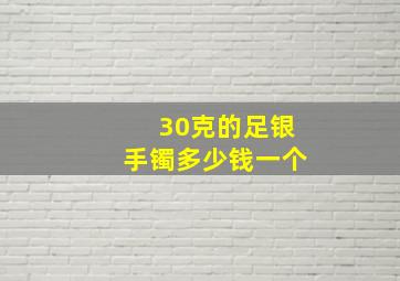 30克的足银手镯多少钱一个