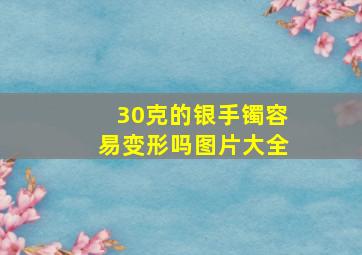 30克的银手镯容易变形吗图片大全