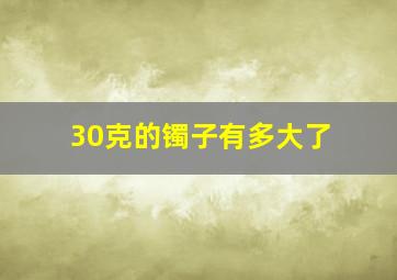 30克的镯子有多大了