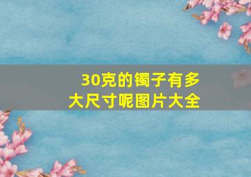 30克的镯子有多大尺寸呢图片大全