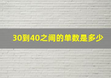 30到40之间的单数是多少