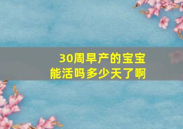 30周早产的宝宝能活吗多少天了啊