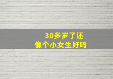 30多岁了还像个小女生好吗