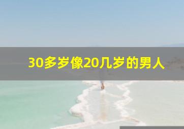 30多岁像20几岁的男人