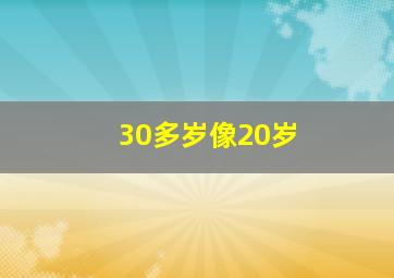 30多岁像20岁