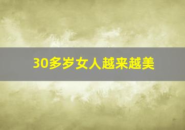 30多岁女人越来越美