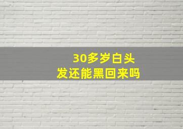 30多岁白头发还能黑回来吗