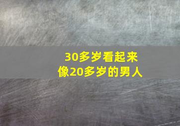 30多岁看起来像20多岁的男人