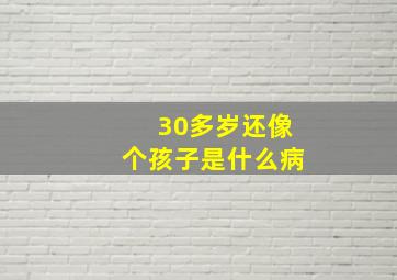 30多岁还像个孩子是什么病