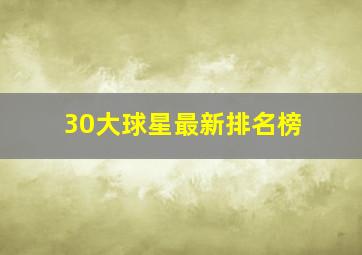 30大球星最新排名榜