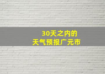 30天之内的天气预报广元市