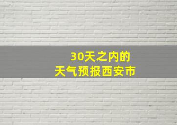 30天之内的天气预报西安市