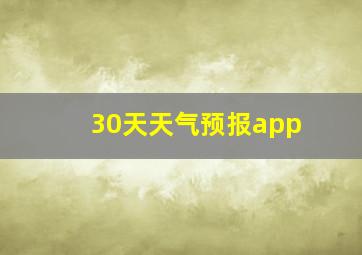 30天天气预报app