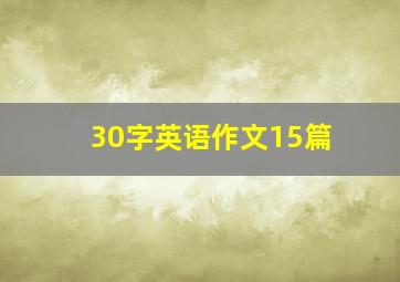 30字英语作文15篇