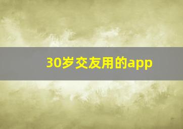 30岁交友用的app