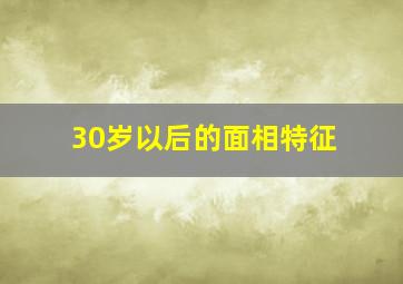 30岁以后的面相特征