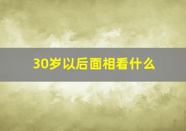 30岁以后面相看什么