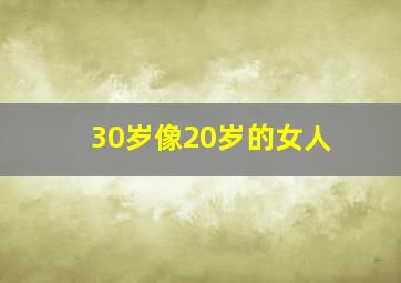 30岁像20岁的女人