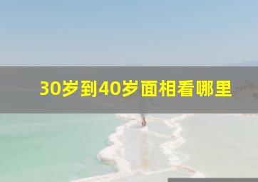 30岁到40岁面相看哪里