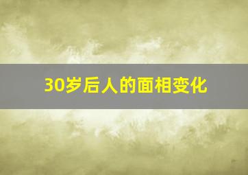 30岁后人的面相变化