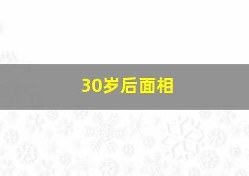 30岁后面相