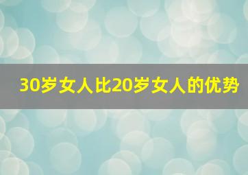 30岁女人比20岁女人的优势