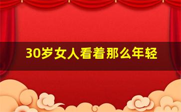 30岁女人看着那么年轻