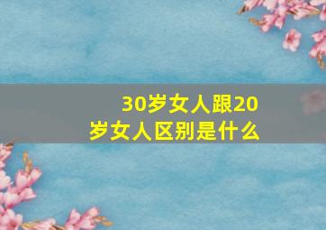 30岁女人跟20岁女人区别是什么