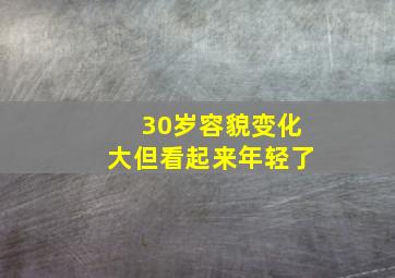 30岁容貌变化大但看起来年轻了