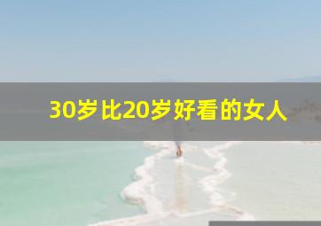 30岁比20岁好看的女人