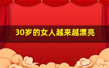 30岁的女人越来越漂亮