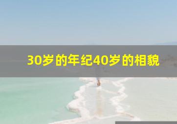 30岁的年纪40岁的相貌