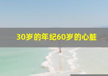 30岁的年纪60岁的心脏