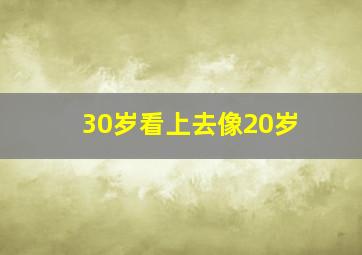 30岁看上去像20岁