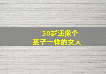 30岁还像个孩子一样的女人