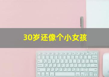 30岁还像个小女孩