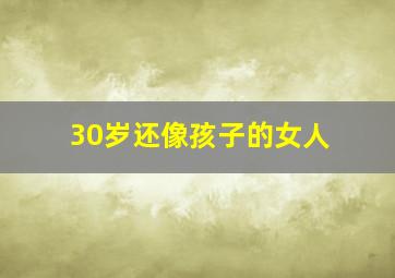 30岁还像孩子的女人