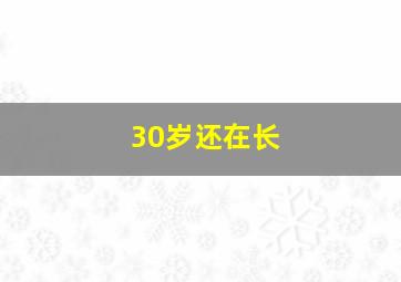 30岁还在长