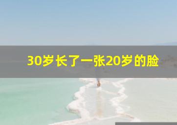 30岁长了一张20岁的脸