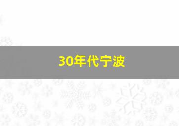 30年代宁波