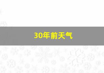 30年前天气